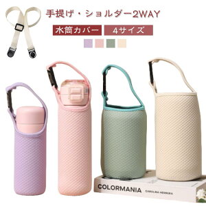 子供 マイボトル 大人 おしゃれ 魔法瓶 水筒カバー ボトルカバー 4サイズ ホルダー ペットボトルカバー 2WAY ショルダー 手提げ