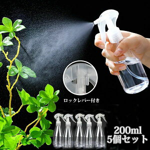 ロックレバー付き 小分け ボトル スプレー容器 シンプル 詰替ボトル 詰替え容器 小分けボトル 200ml 5個セット スプレーボトル