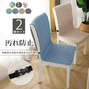 ず 装着簡単 かけるだけ 四季通用 椅子背もたれカバー 椅子用シート 模様替え チェアカバー 座面&背付き椅子カバー 椅子カバー