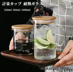 キッチンツール 取っ手付き 調理用具 注ぎやすい 製菓道具 選べる蓋タイプ 目盛り付き 耐熱ガラス 1L 1000ml 500ml 計量カップ