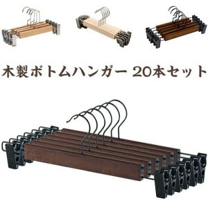 クローゼッ 滑らない クリップハンガー スカートハンガー 洗濯ハンガー 木製ボトムハンガー 頑丈耐用 ズボン用ハンガー ハンガー