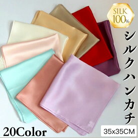 ギフト 紫外線カット シルク グッズ 正方形 ハンカチーフ ブライダル ポケットチーフ 100% silk 35cm シルクハンカチ シルク100%
