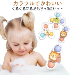 幼児 ハンドスピナー 吸盤付き カラフル バスおもちゃ 回転スピナー お風呂玩具 ハンドスピナー ベビー 3点セット 玩具 おもちゃ