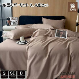 シングル 4点セット 無地 綿100% おしゃれ 掛け布団カバー 布団カバーセット かわいい 寝具カバー 高品質ベッド用品 3点セット