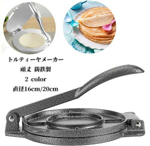トルティーヤ、クッキー、パイ トルティーヤプレス レストラン マニュアル 多機能コーン DIY 鋳鉄製 頑丈 トルティーヤメーカー