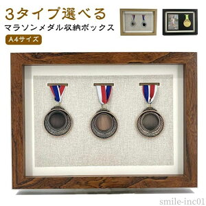 ディスプレイケース A4サイズ メダルボックス 木製 メダル マラソン ディスプレイケース メダルボックス ボックス