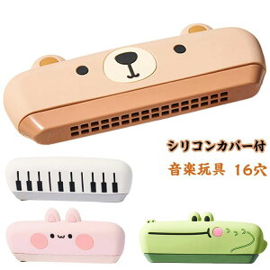 ウサ おもちゃ ワニ 水洗い キッズ おもちゃ ハーモニカ 男の子 楽器 ジュニアハーモニカ 女の子 C調 ピアノ 幼児 16穴 楽器玩具