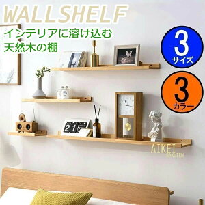 シェ 飾り棚 収納棚 ラック 神棚 壁掛け 壁面収納 かざり棚 画鋲 取り付け 付き アンカー?ビズ?専用接着剤 賃貸 石膏ボード 原木