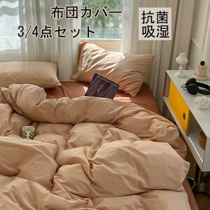3点セット 綿100% 羽毛布団カバー おしゃれ ふとんかばー 4点セット シングル セミダブル 洋式?和式兼用 無地 掛け布団カバー