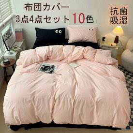 枕カバー 布団カバー シングル布団カバー 高品質ベッド用品 3点セット 布団カバーセ 寝具カバー 4点セット ダブル 敷布団カバー