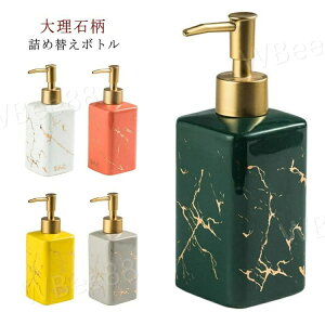 大理石デ ハンドソープ 陶器 容量320ml ボトル ディスペンサー 詰め替えボトル ソープディスペンサー セラミック 陶器 大理石柄