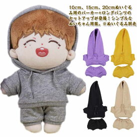 セッ コスチューム 着せ替え 祝い 洋服 ぬいぐるみ 人形 衣替え 20cm ぬいぐるみ パーカー 15cm 服 上下セット ぬい服 ミニ洋服