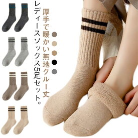 冷えと 冬用 冷え対策 靴下 暖かい 保温 極厚 綿 カジュアルソックス ソックス 無地 5足セット 厚手 保温 冬 おしゃれ クルー丈