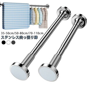 お風 トイレ 洗面所 リビング ベランダ 伸縮自在 収納 棚 コート掛け 衣類 カーテン 耐荷重 伸縮棒 ステンレス つっぱり棒 強力