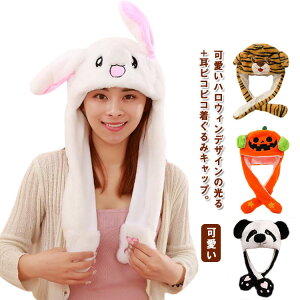 帽子 大人 なりきり 面白い 着ぐるみキャップ 悪魔 幽霊 被り物 子供 ハロウィン 仮装 かぼちゃ 耳ピコピコ 被り物 ハロウィン