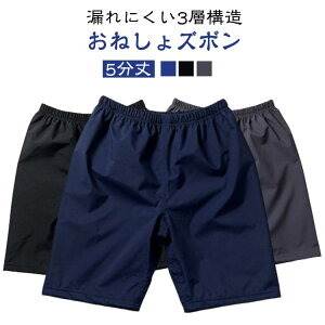 お年 吸水 尿漏れ防止 子供 おねしょ対策 中学生 大人 介護 防水 半ズボン ハーフパンツ おねしょパンツ おねしょズボン オムツ