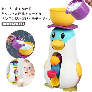 水あそ 水車あそび 入浴おもちゃ 水遊び玩具 赤ちゃん お風呂 ペンギン くるくるおふろシャワー 壁に貼る 赤ちゃん 玩具 壁 玩具
