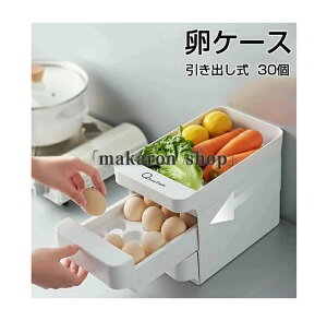 ボルダ 餃子 野菜 玉子 たまごケース 収納ホルダー 卵 縦置き 卵入り 大容量 30個収納 3段 引き出し式 冷蔵庫用 卵入れ 卵ケース