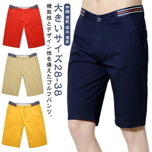 半ズボン 涼しい ドライ 軽量 通気 吸水 速乾 伸縮 ストレッチ 大きいサイズ チノパンツ ゴルフウェア メンズ ショートパンツ 夏