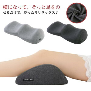 健 膝下枕 解消 ふくらはぎ フットピロー グッズ 健康 さらさら リラックス 足枕 クッション 足まくら 膝下 安眠 脚枕 ひざ下枕