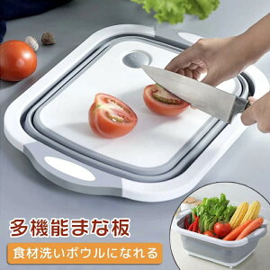 水切りボウル 多機能 野菜 水切り 果物 水切り機能付き おりたたみ 折り畳 抗菌 魚 カッティングボード 収納機能 肉 ボール 包丁
