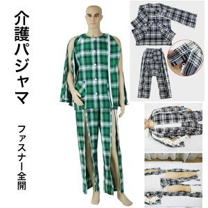両 両脇全開 両開き オムツ交換 入院パジャマ パジャマ 介護 男性 紳士 フルオープン 全開 ファスナー 介護用パジャマ 綿100%