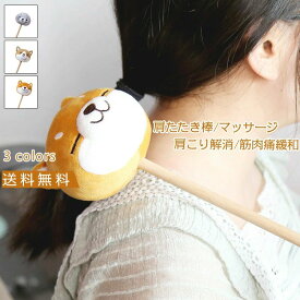 リラクゼーション 血行促進 スッキリ 全身 肩叩き 解消グッズ 肩こり 筋肉痛緩和 肩こり解消 肩たたき ぬいぐるみ風 マッサージ