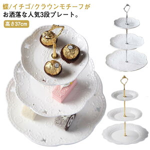 デ ケーキ 製菓 スタンド デザート スイーツ パーティー 結婚式 北欧 おしゃれ ケーキ台 ケーキトレー ケーキプレート 3段 陶器