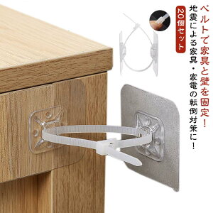 家具 耐震 地震 防災 ストッパー 強力粘着 家具 パソコン 転倒防止 家具転倒防止 20セット 穴開け不要 ベルトで家具と壁を固定!