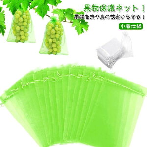 果 ネット 防鳥 防虫 保護 園芸ネット 果物保護ネット フルーツネット ネット 野菜 果物保護袋 30×40cm ネット 果物 7サイズ】