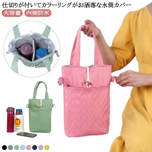 水筒ホルダ 水筒カバー 内側防水 大きい水筒対応 2本入るサイズ お洒落な水筒カバー 手提げ 手提げ 手提げ ペットボトルホルダー