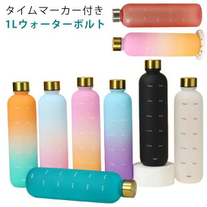 トレ つや消し 目盛り付き タイムマーカー 1000ml ボトル 水筒 ウォーター 水分補給 ボトル 1L 大容量 宅トレ ウォーターボトル