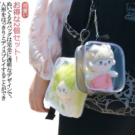 小さめ 2個セット 透明 ぬい活 ぬいケース 可愛い デコレーションボックスポーチ キーホルダー ぬいぐるみポーチ 痛バ クリア 推