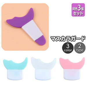 アイメイク ガードツール まつ毛メイク補助ツール 化粧道具 ソフトシリコン アイシャドウシールド 同色3個セット マスカラガード