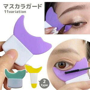 多機能アイメイ ガードツール はみ出し防止 補助 アイシャドウシールド まつ毛メイク用 単品 アイメイクアシスト マスカラガード