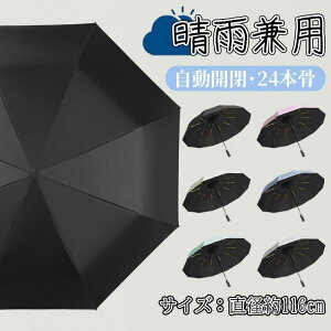 日焼け防止 大きいサイズ 24本骨 梅雨 晴雨兼用 撥水加工 自動開閉 UPF50+ 折り畳み傘 超軽量 折りたたみ傘 雨傘 日傘