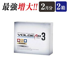 【送料無料】【2箱セット】ボルギア3 Volgear3 2ヶ月分 3種類の強力サプリ L-シトルリン配合 L-アルギニン L-バリン L-ロイシン L-イソロイシン トンカットアリ 燕の巣 スッポン マムシ コブラ ハブ カキ肉エキス ビタミンE