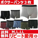 【送料無料】ボクサーパンツ3枚セット!M/L/LL 心地良い生地 まとめ買い 出張にもおすすめ 紳士下着 メンズインナー 安いくて良質 綿 シンプル しっかりお...
