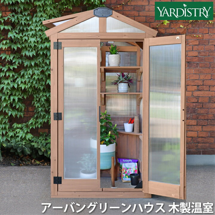 楽天市場】Yardistry ヤーディストリー アーバングリーンハウス 温室 