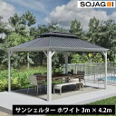 SOJAG ソジャグ メッシーナ ガゼボ サンシェルター 10×14ft ホワイト アルミ製 屋根付き東屋 UVカット 耐候性 防水 …