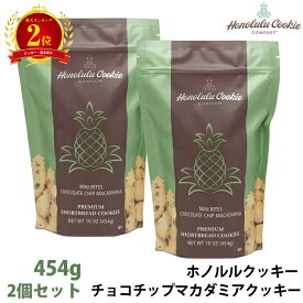 【楽天2位】 2個セット ホノルルクッキー ミニバイツ チョコレートチップ マカダミアクッキー Honolulu Cookie コストコ ハワイ クッキー パイナップル型 バター風味 454g チャック付き 保存便利 ギフト おやつ ティータイム 高評価 ハワイ土産 ハワイフード 送料無料