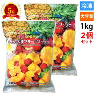 【楽天5位】2個セット 冷凍1kg コストコ 冷凍フルーツ トロピカルミックス コストコ マンゴー パイナップ…