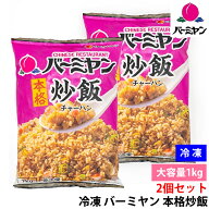 【2個セット】冷凍 バーミヤン 本格炒飯 1kg 大容量 中華 チャーハン レンジで簡単 ご飯 冷凍食品 食品 …