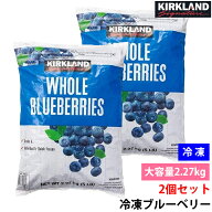 【2個セット】 冷凍 ブルーベリー 2.27kg カークランド 大容量 コストコ KIRKLAND Signature 業務用 アメ…