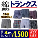 【送料無料】【綿100%】4枚セット選べるトランクス 前開きボタン付き(M L LL)履き心地良くご奉仕価格♪メンズ 紳士 下着 パンツ 安くて良質