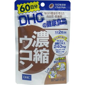 【送料無料】【2個セット】DHC 濃縮ウコン 60日分 120粒 サプリメント 生活習慣 アルコール分解 秋ウコン 健康 パワフル お酒 飲む前 食後 乾杯前 【代引不可】