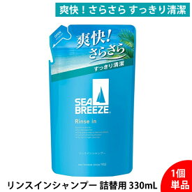 シーブリーズ リンスインシャンプー 詰替用 330ml メンズシャンプー レディースシャンプー 頭皮ケア フケ防止 かゆみ対策 ニオイ対策 薬用 医薬部外品 クールシャンプー 爽快メントール リンスインシャンプー 大容量 夏用汗対策 スカルプケア スポーツ リフレッシュ 送料無料