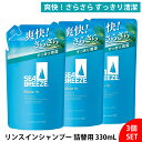 【3個セット】シーブリーズ リンスインシャンプー 詰替用 330ml メンズシャンプー レディースシャンプー 頭皮ケア フケ防止 かゆみ対策 ニオイ対策 薬用 医薬部外品 クールシャンプー 爽快メントール リンスインシャンプー スカルプケア スポーツ リフレッシュ 送料無料