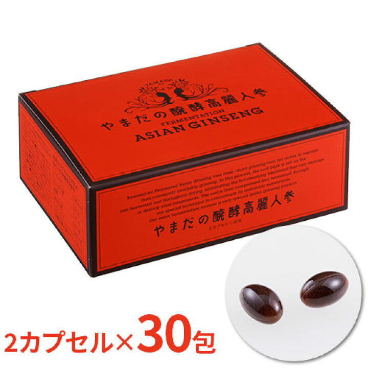 楽天市場】やまだの発酵高麗人参 【送料無料】 2カプセル×30包 サプリ 