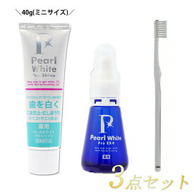 【送料無料】【お買得3点セット】[薬用パールホワイトプロ EXプラス 30ml] ＋[プロシャイン40g] +[ホワイトニング専用歯ブラシ] ホワイトニング 歯磨き 液 ホームホワイトニング 歯磨き粉 黄ばみ ヤニ 液体歯磨き PT倍増